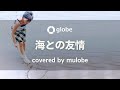 海との友情 - globe / 歌ってみた(Keiko)