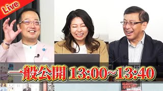 【一般ライブ】10/10 (金) 13:00～13:40【The Q＆A】山岡鉄秀×松村麻里×平井宏治