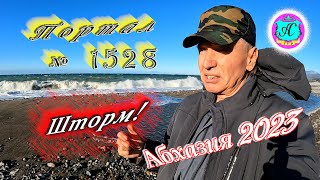 #Абхазия2023 🌴28 декабря❗Выпуск №1528❗ Погода от Серого Волка🌡вчера +17°🌡ночью +10°🐬море +12°