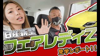 日産新型「フェアレディZ」?!不死身の男と行く整備士アイドルが行く見学レポート!!【メカニックTV】