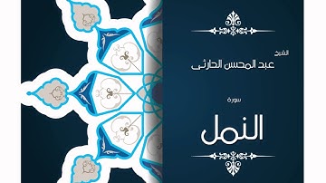 سورة النمل | بصوت القارئ الشيخ عبد المحسن الحارثى