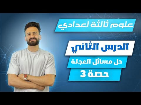 علوم ثالثة اعدادي ترم اول  شرح وحل مسائل العجلة بكل الافكار حصة 3
