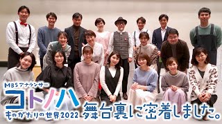 コトノハものがたり2022舞台裏に密着！【出演アナ 全員登場】