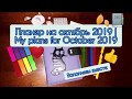 Планер на октябрь 2019 | My plans for October 2019 | Заполняем вместе:)