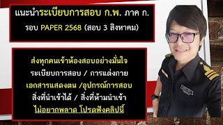 ระเบียบการสอบ กพ ภาค ก รอบ paper & pencil ประจำปี 2568 ระเบียบการสอบ กพ ภาค ก รอบ paper & pencil ประจำปี 2568