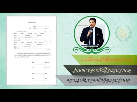 s หนังสือ มอบ อํา นา จ New 2022 ติวสอบใบอนุญาตทนายความ”หนังสือมอบอำนาจ”