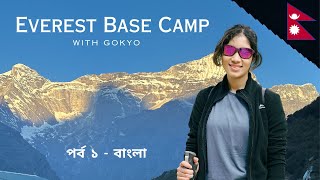 Everest Base Camp via Gokyo: Lukla to Namche (Part 1)- Himalayan Adventure in Bangla | Mellow