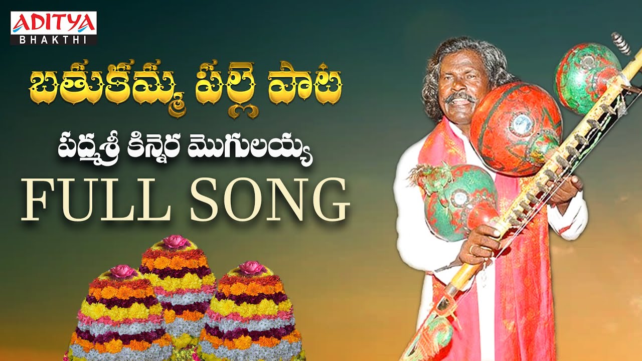 Bathukamma village song  Latest Bathukamm Songs 2022  Kinnera Mogilaiah  bathukammacelebrations