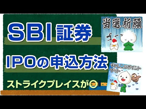 SBI証券のIPO申込み方法