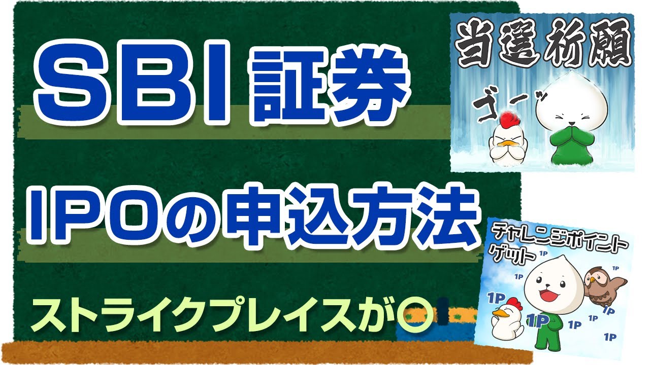 SBI証券のIPO申込み方法。やり方とポイントの紹介 | 庶民のIPO
