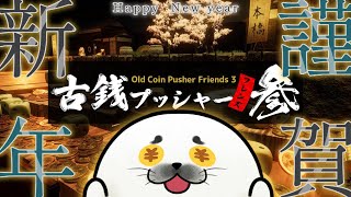 あけおめ！2025年はコインを稼ぐぞ！【 古銭プッシャーフレンズ参 】
