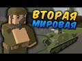 ВТОРАЯ МИРОВАЯ ВОЙНА НА СЕРВЕРЕ В UNTURNED - ВТОРАЯ МИРОВАЯ ВОЙНА КАРТА - ТРЕШ [UPDATE 3.18.12.0]