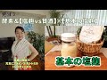 発酵3　酵素について＆【塩麹vs甘酒】＋【基本の塩麹】