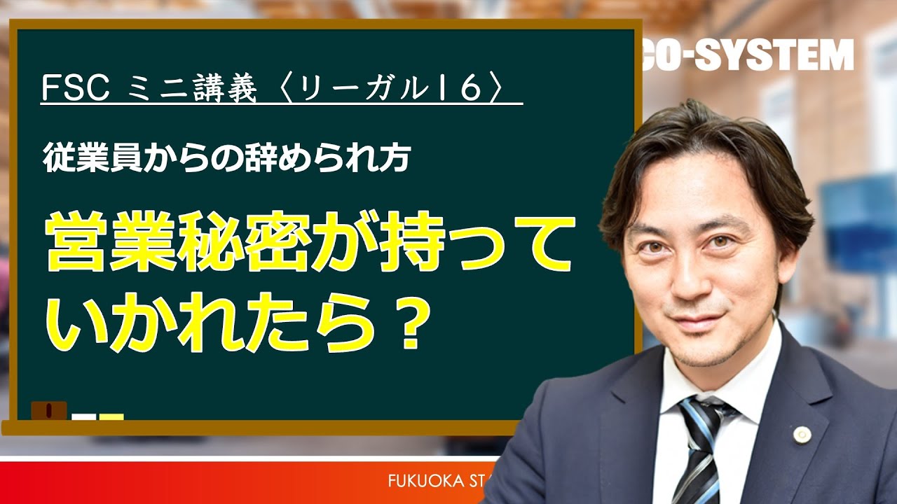 【リーガル第16回】辞められ方が大事！！従業員が会社の営業秘密を持ち出して退職したら？秘密漏洩を防ぐために。不正競争防止法に絡んだリスクマネジメントの話