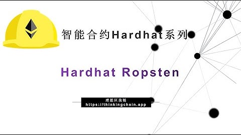 教程（75）Hardhat 部署合约到Ropsten-【原创智能合约solidity教程】最新最全持续新增及更新课程内容Y站唯一官方