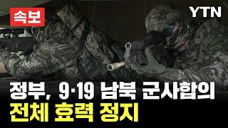 [🔴속보] 정부 "9·19 남북 군사합의 전체 효력 정지" / YTN