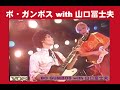 ボ・ガンボス with 山口冨士夫 「さかなごっこ」 「ヘビ男」 【4Kリマスター】#バンド #インディーズ#ライブ #ロックンロール #ファンク#ソウル#ニューオーリンズ #BO GUMBOS