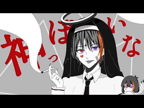 神っぽいな／亜矢菜【歌ってみた】