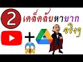 2 เคล็ดลับหายาก จริงๆ