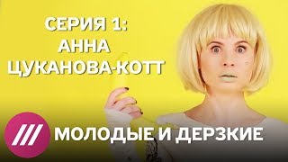 Молодые и дерзкие: автор блога «Ешь искусство» Анна Цуканова-Котт