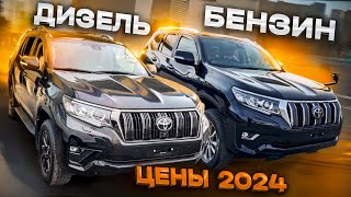 САНКЦИОННЫЕ Toyota Land Cruiser Prado. Дизель (GDJ150) VS Бензин (TRJ150). Что купить?