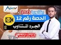 الحصة 12 الجرد المتناوب 