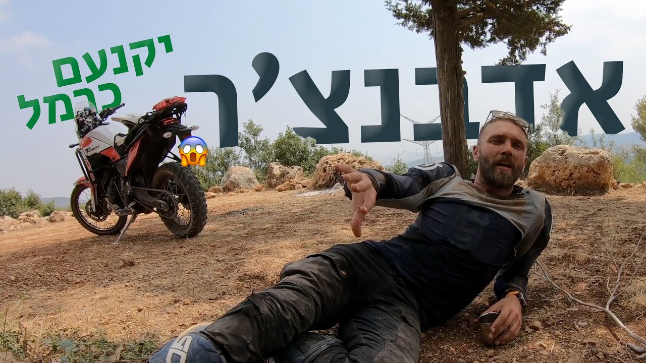 אדוובנצ׳ר בשישי: סובב יקנעם כרמל עם טנרה 700 וקטמ 790
