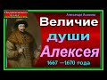 Величие души Алексея 1667 1670 ,Александра Ишимова,читает Павел Беседин