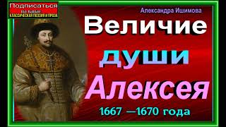 Величие души Алексея 1667 1670 ,Александра Ишимова,читает Павел Беседин