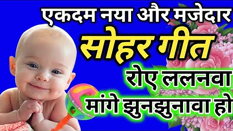 Sohar Geet |स्वरचित| सोहर गीत || Jhunjhuna Mange Lalanwa | Lokgeet | Floksong |  jachcha geet #sohar