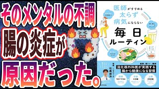 【ベストセラー】「医師がすすめる 太らず 病気にならない 毎日ルーティン 」を世界一わかりやすく要約してみた【本要約】