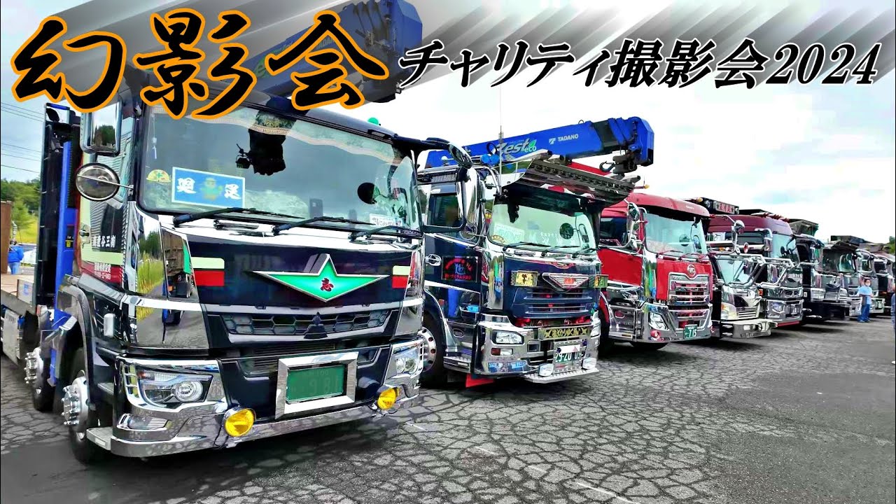 やったー！雨が上がりに見るデコトラ最高！- 幻影会 チャリティ撮影会2024