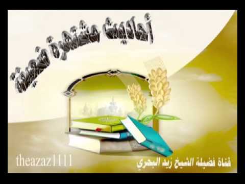 الشيخ زيد البحري ما صحة حديث جنبوا مساجدكم صبيانكم ومجانينكم