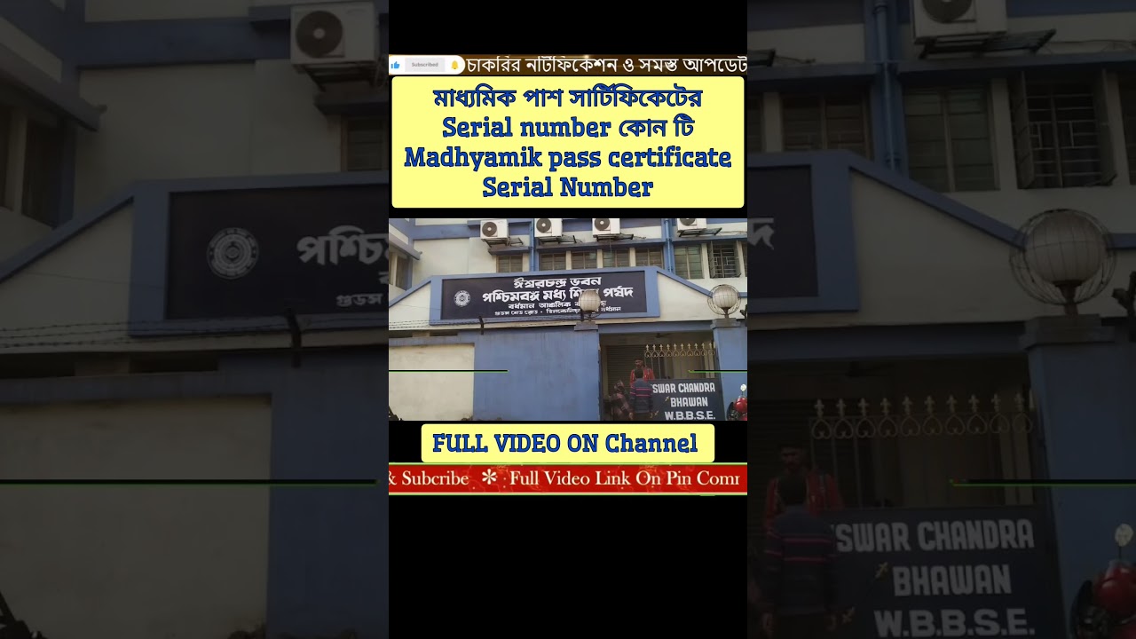 মাধ্যমিক পাশ সার্টিফিকেটের Serial number কোন টি || madhyamik pass certificate Serial Number