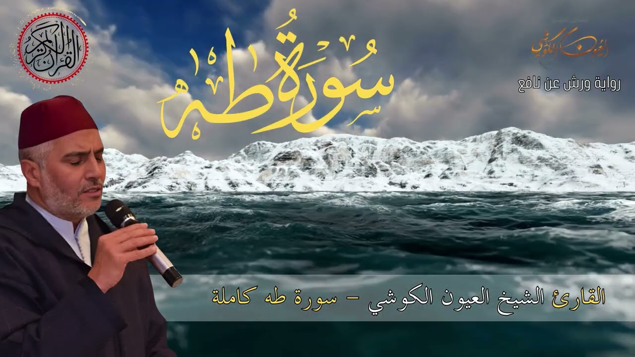 تلاوة رائعة - العيون الكوشي - سورة طه كاملة برواية ورش عن نافع - Laayoune Al Kouchi - Surat Taha