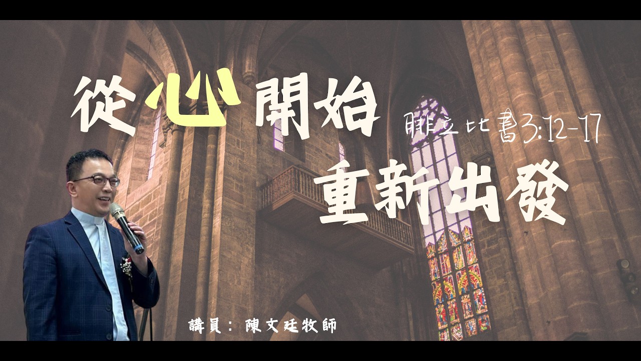 2026.02.15 主日崇拜 | 從心開始、重新出發 | 實體線上同步聚會