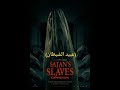اقوي أفلام الرعب الاندونيسيه الجن و السحر اشباح