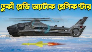 তুর্কী হেভি অ্যাটাক হেলিকপ্টার আটাক-২ | T929 Atak-2 Heavy Turkish Attack Helicopter