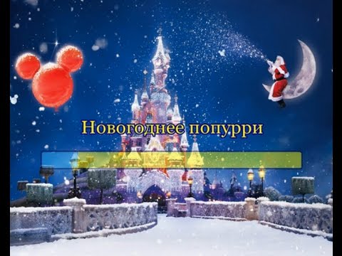 Смотреть клип Новогоднее попурри ( Владимир Меховов, Олег Вайнштейн) онлайн бесплатно в качестве Смотреть клип Новогоднее попурри ( Владимир Меховов, Олег Вайнштейн) онлайн бесплатно в качестве