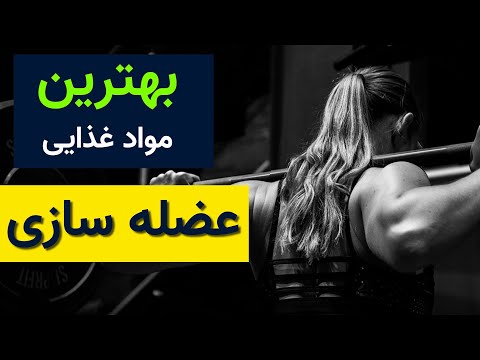 تصویری: رژیم غذایی برای به دست آوردن توده عضلانی