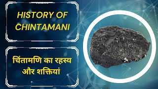 The Untold History of Chintamani II Uses & Benefits II चिंतामणि का रहस्य और शक्तियां