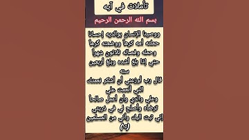 #تاملات _في آيه ماتيسر من سوره الأحقاف آيه ١٥