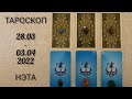 🔮 Тароскоп на неделю с 28.03по 03.04.2022. Нэта.