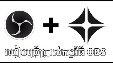 របៀបប្រេីប្រាស់កម្មវិធី OBS - Part 1 How To Record Video On OBS
