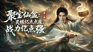 【聚宝盆修士归来🔥】五行灵根贺平生秘境反杀金丹，遭夺舍危机！怒斩仇敌，携法宝逃亡定襄城！《聚宝仙盆第二季：灵根亿点点废，战力亿点强》 #爽剧 #AI短剧 #STO1 #一粒杨桃
