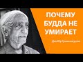 Смерть ничего не значит | Джидду Кришнамурти