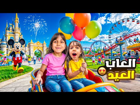 فلوق ألعاب العيد 🤩 اقضوا معنا وقت كتير حلو مع ذهب وألماس وقوانين الألعاب