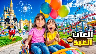 فلوق ألعاب العيد 🤩 اقضوا معنا وقت كتير حلو مع ذهب وألماس وقوانين الألعاب