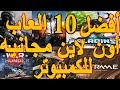 افضل 10 العاب اونلاين مجانية / Top 10 Free Online Games