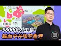 利世民：(中字) 大白象工程嚇壞香港商界！5800億砸人工島，李嘉誠兒子的反應是？撤資與否，香港地產商有苦難言；香港豪宅升降之謎【珍言真語 梁珍 5.19】